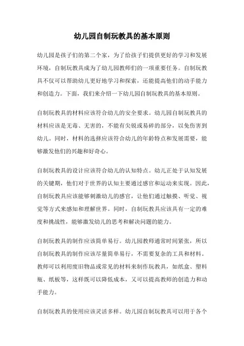 幼儿园自制玩教具的基本原则
