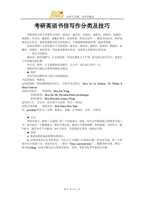 考研英语书信写作分类及技巧