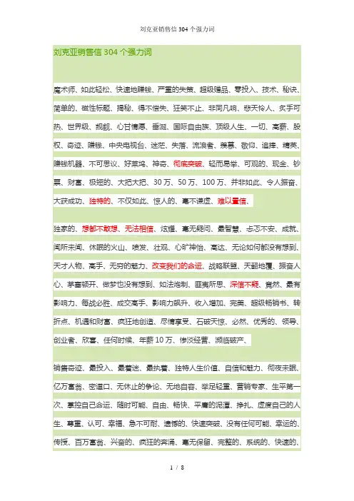 刘克亚销售信304个强力词