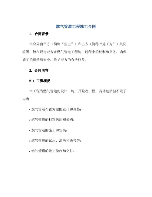 燃气管道工程施工(合同)