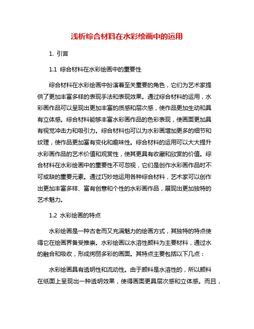 浅析综合材料在水彩绘画中的运用