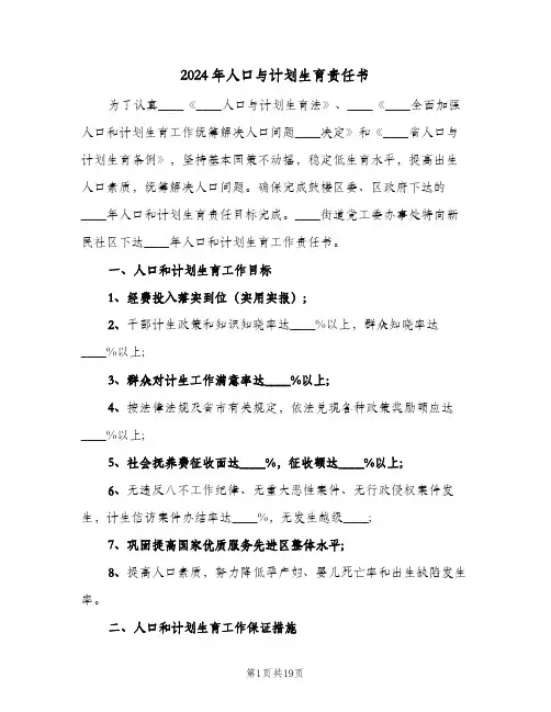 2024年人口与计划生育责任书(五篇)