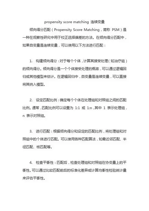 propensity score matching 连续变量