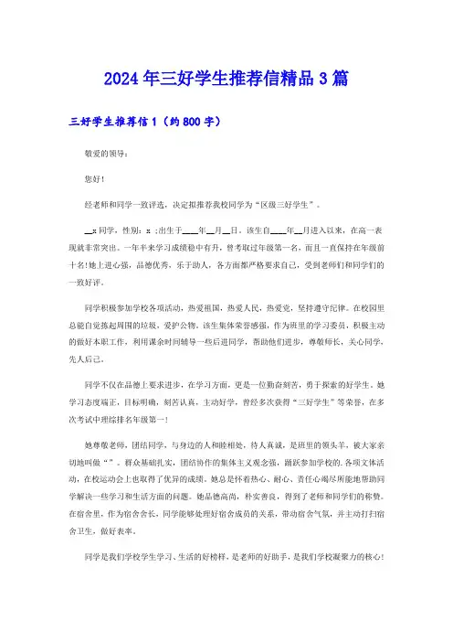 2024年三好学生推荐信精品3篇