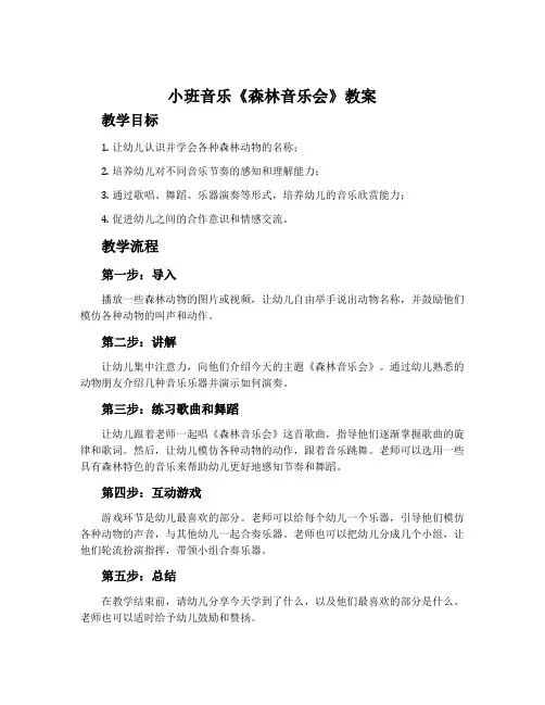 小班音乐《森林音乐会》教案