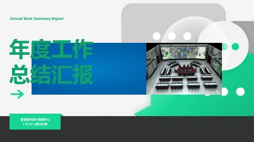 智慧城市运行管理中心解决方案2