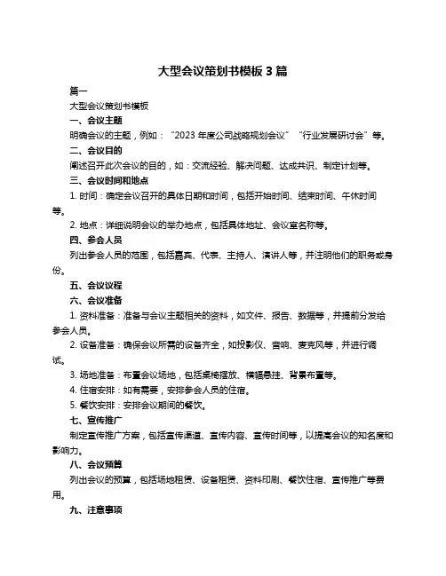 大型会议策划书模板3篇