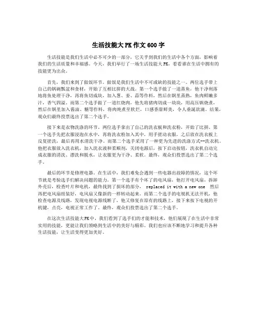 生活技能大PK作文600字