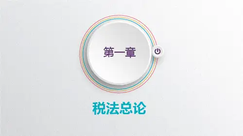 《税法》第一章