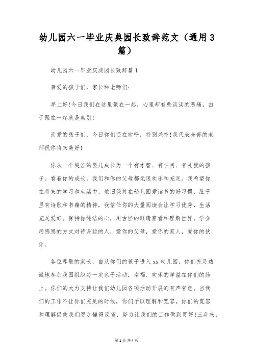 幼儿园六一毕业庆典园长致辞范文(通用3篇)