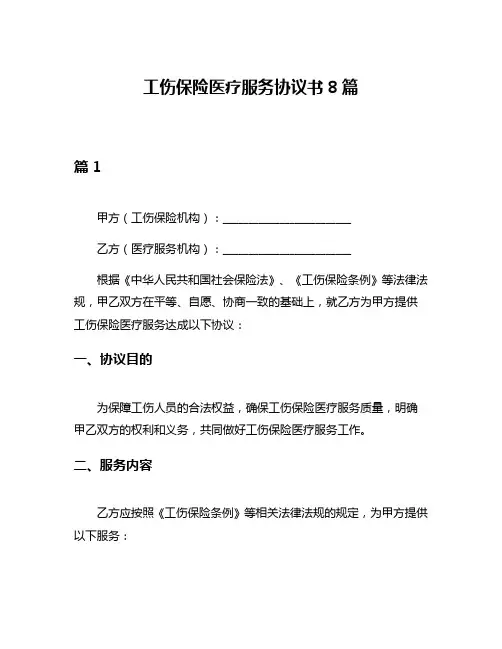 工伤保险医疗服务协议书8篇