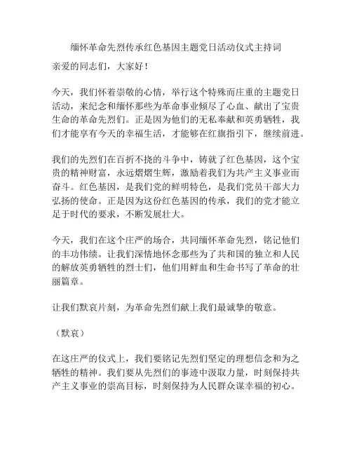 缅怀革命先烈传承红色基因主题党日活动仪式主持词
