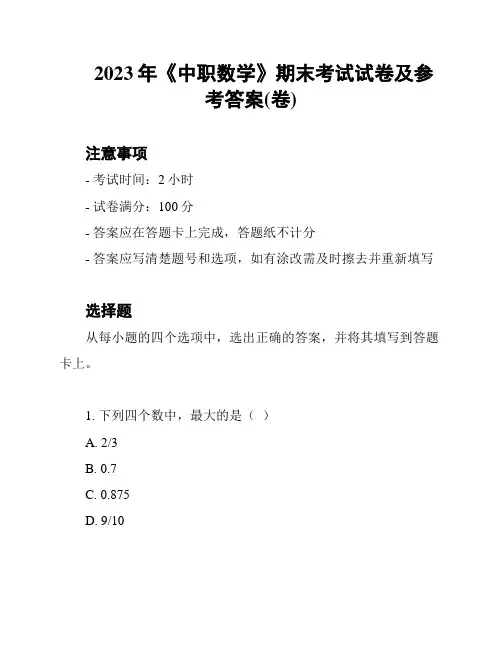 2023年《中职数学》期末考试试卷及参考答案(卷)