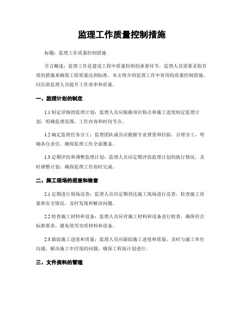 监理工作质量控制措施