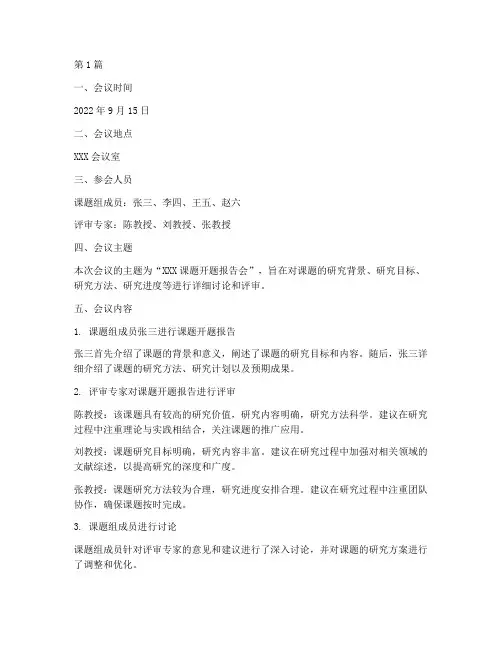 课题开题报告会议记录及总结(2篇)