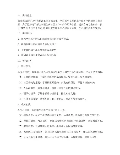 全科医生社区实习报告