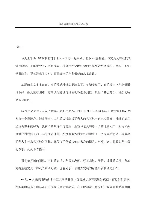 精准扶贫民情日记三篇
