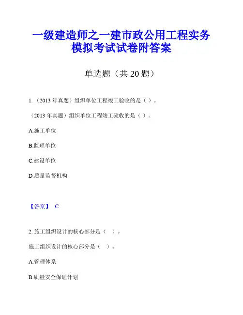 一级建造师之一建市政公用工程实务模拟考试试卷附答案