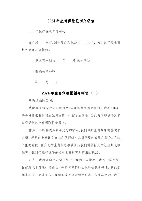 2024年生育保险报销介绍信(三篇)