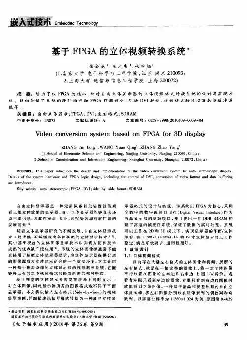 基于FPGA的立体视频转换系统
