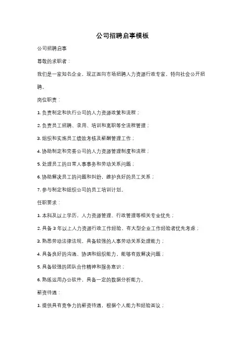 公司招聘启事模板