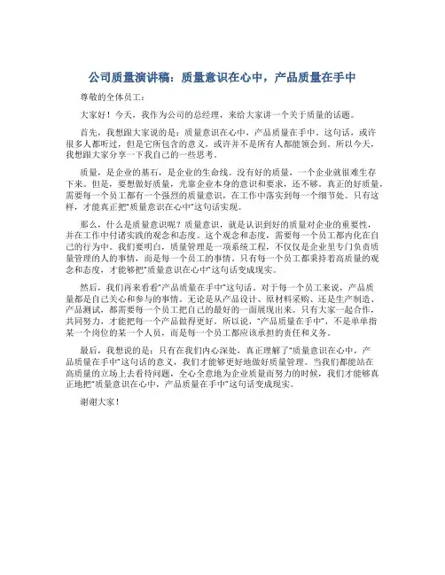 公司质量演讲稿：质量意识在心中,产品质量在手中