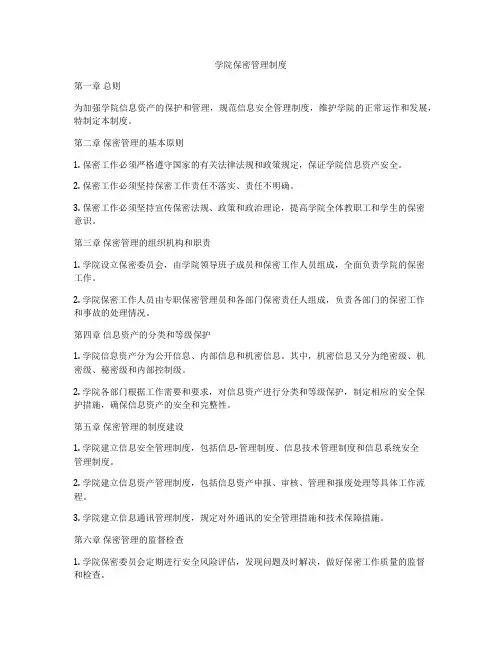 学院保密管理制度