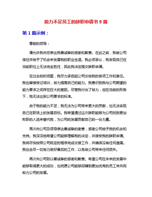 能力不足员工的辞职申请书9篇