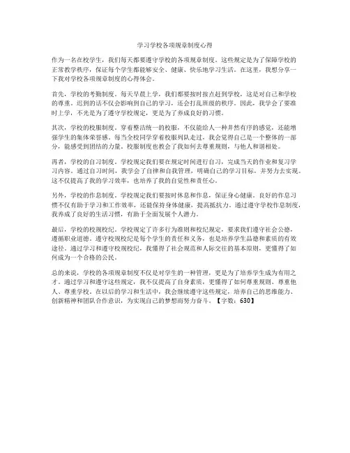 学习学校各项规章制度心得