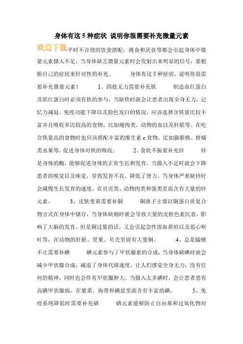 身体有这5种症状 说明你很需要补充微量元素
