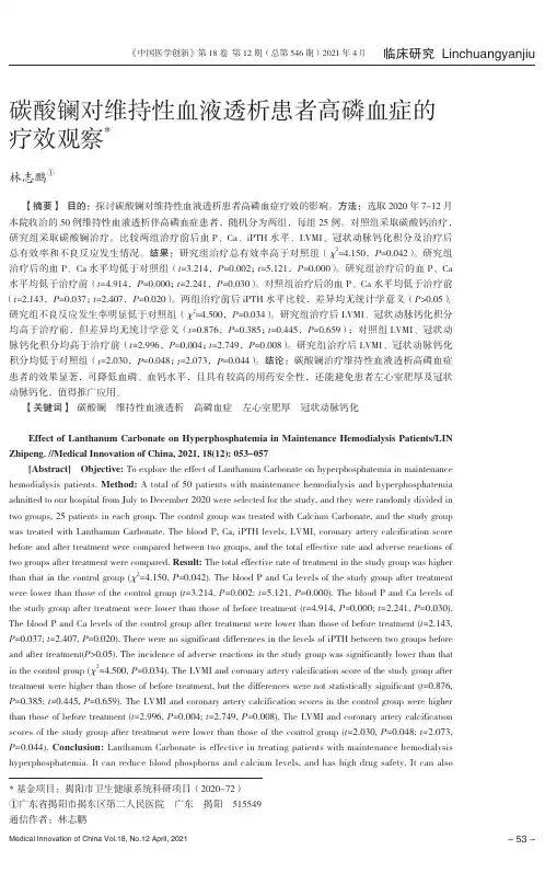 碳酸镧对维持性血液透析患者高磷血症的疗效观察