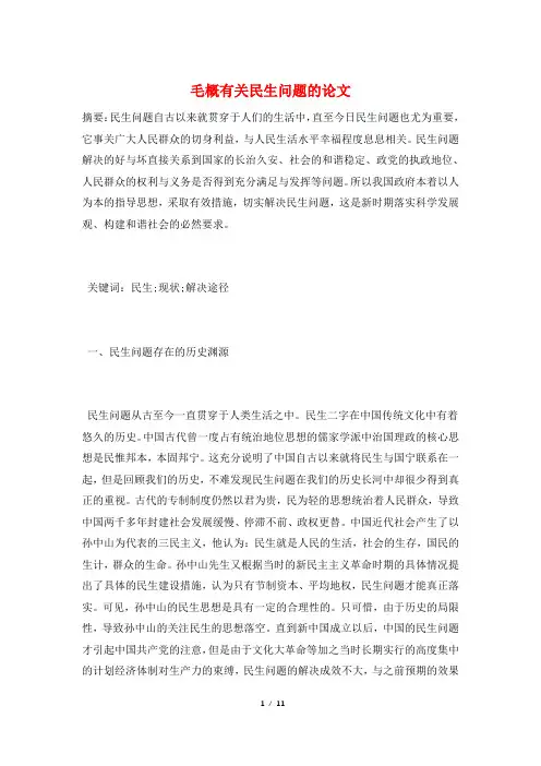 毛概有关民生问题的论文
