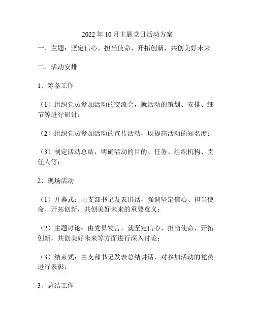 2022年10月主题党日活动方案