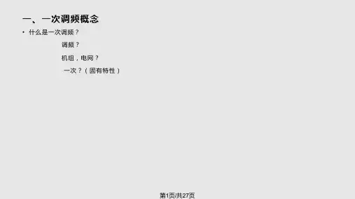 水电机组一次调频PPT课件