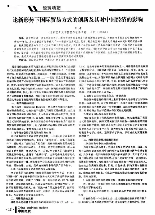 论新形势下国际贸易方式的创新及其对中国经济的影响