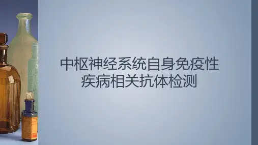 中枢神经系统的自身免疫性疾病和相关抗体检测