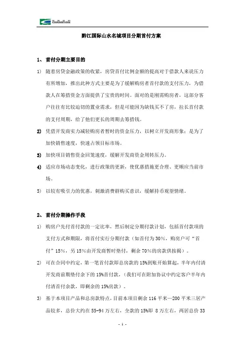 销售方案-分期首付-项目分期首付方案