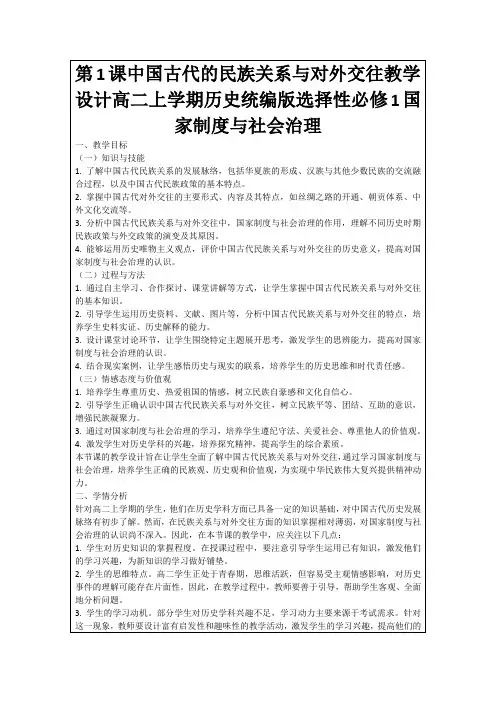 第1课中国古代的民族关系与对外交往教学设计高二上学期历史统编版选择性必修1国家制度与社会治理