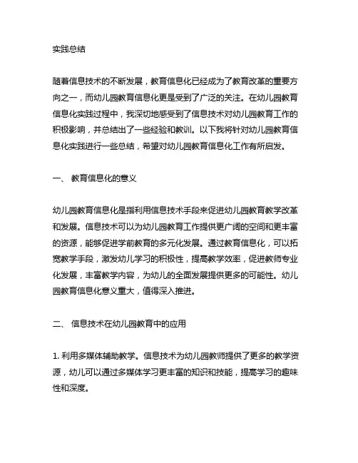 幼儿园教育信息化实践总结 幼儿园教育信息化