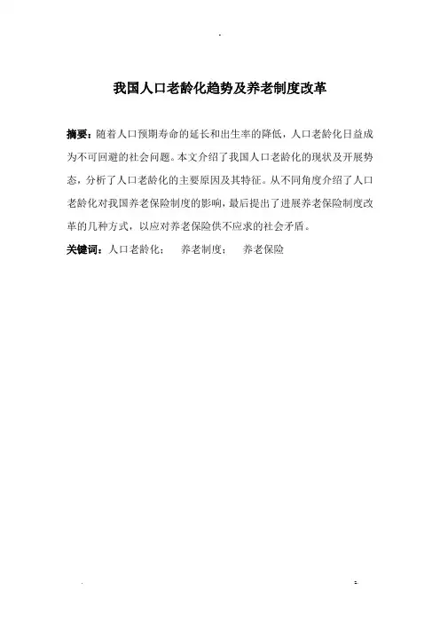 我国人口老龄化趋势及养老制度改革