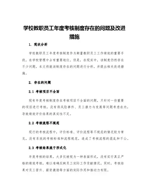 学校教职员工年度考核制度存在的问题及改进措施