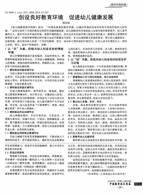 创设良好教育环境 促进幼儿健康发展
