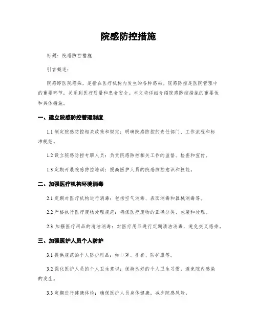 院感防控措施