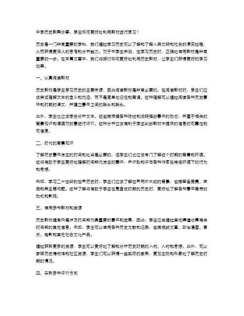 中学历史教案分享：学生如何更好地利用教材进行学习？