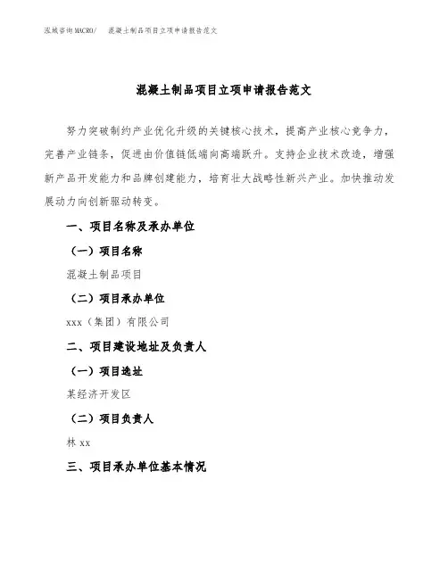 混凝土制品项目立项申请报告范文