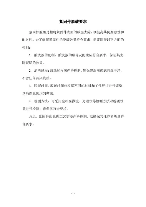 紧固件脱碳要求