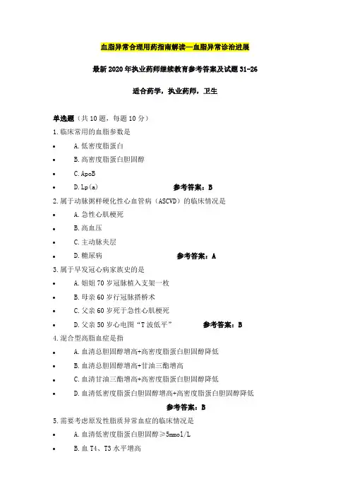 血脂异常合理用药指南解读—血脂异常诊治进展,最新2020年执业药师继续教育参考答案及试题31之26