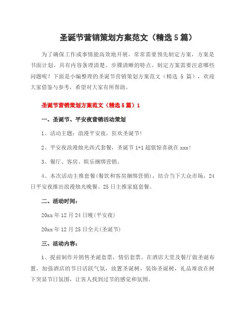 圣诞节营销策划方案范文(5篇)