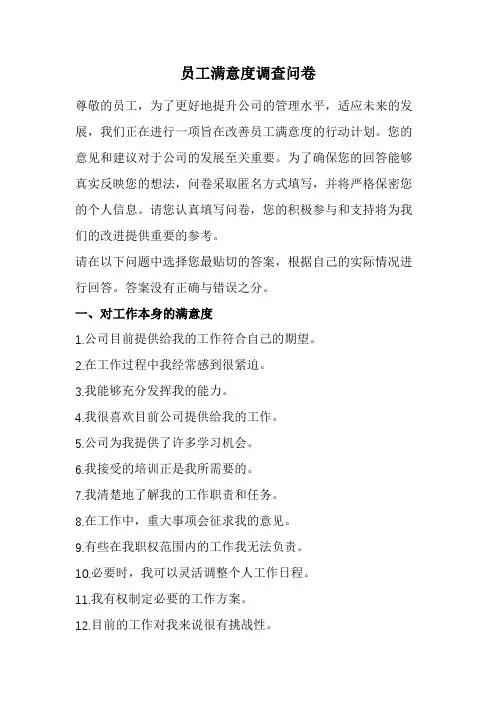 员工满意度调查问卷(经典版)