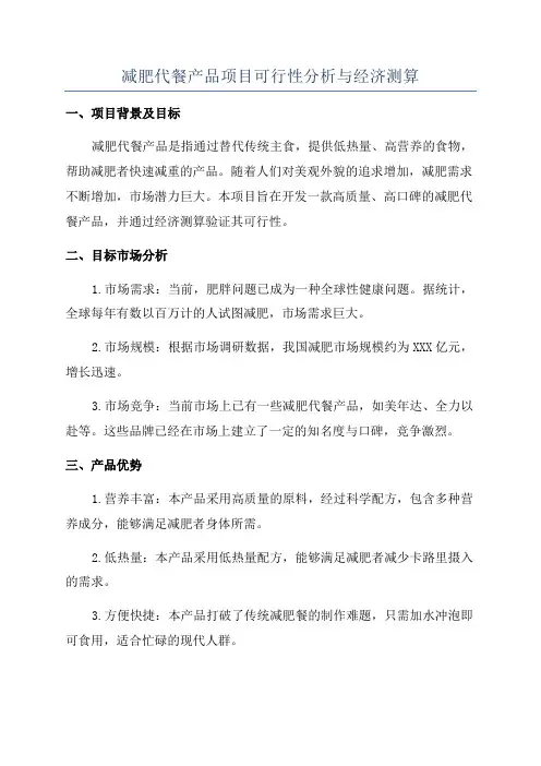 减肥代餐产品项目可行性分析与经济测算